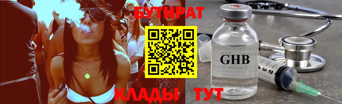 БУТИРАТ GHB Котлас