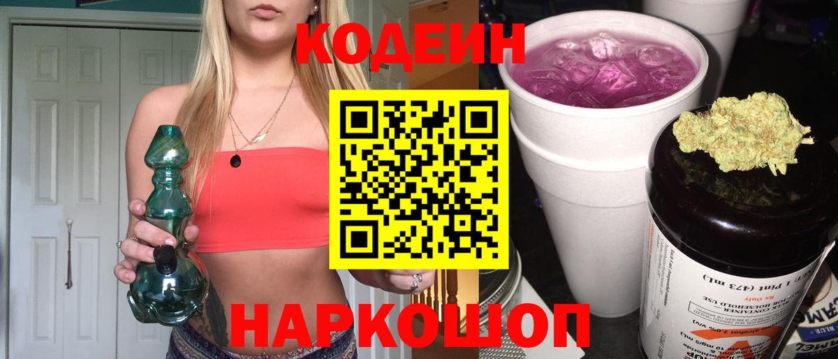 Кодеиновый сироп Lean Purple Drank  Вход с VPN  Кодеин Purple Drank  Котлас 